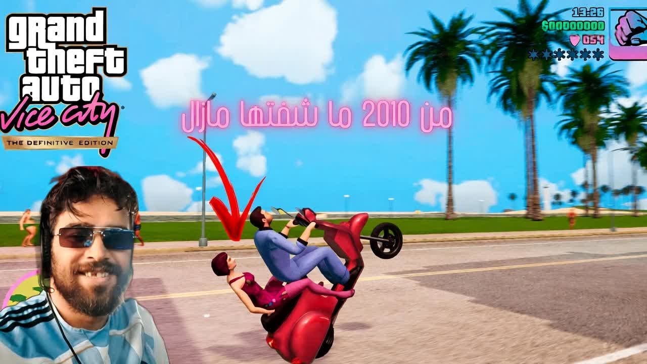 وأخيراً تلاقيت مع الزين بعد 10 سنوات 😱 | ذكريات GTA Vice City Trilogy