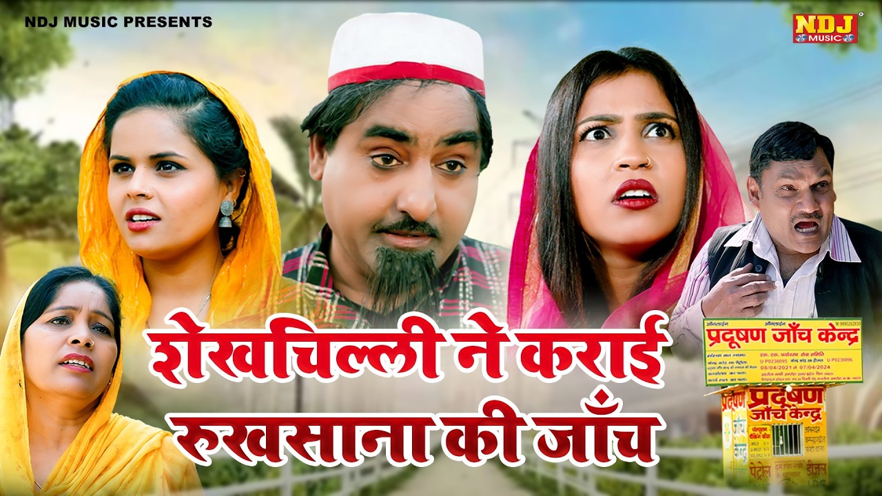 शेखचिल्ली ने कराई रुखसाना की जाँच - Shekhchilli Full Comedy 2026 - शेखचिल्ली की मनोरंजक फ़िल्म