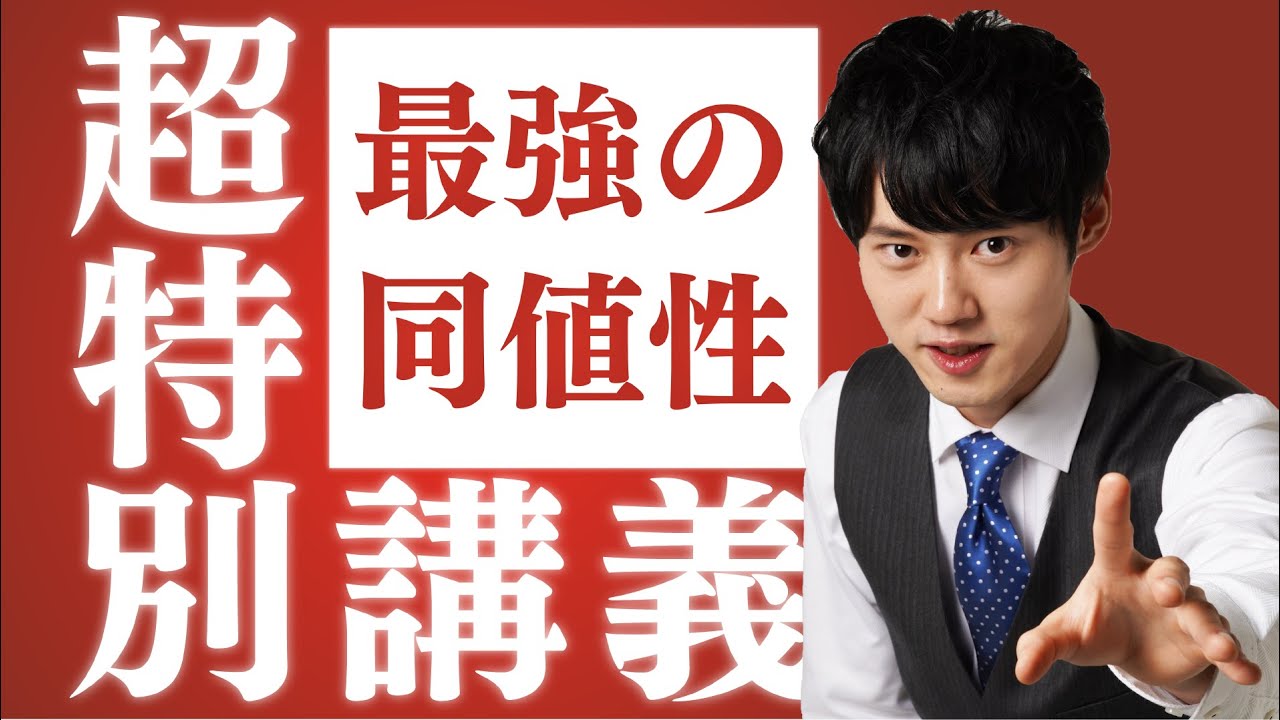 【東大医学部流】点数に直結する同値性講義