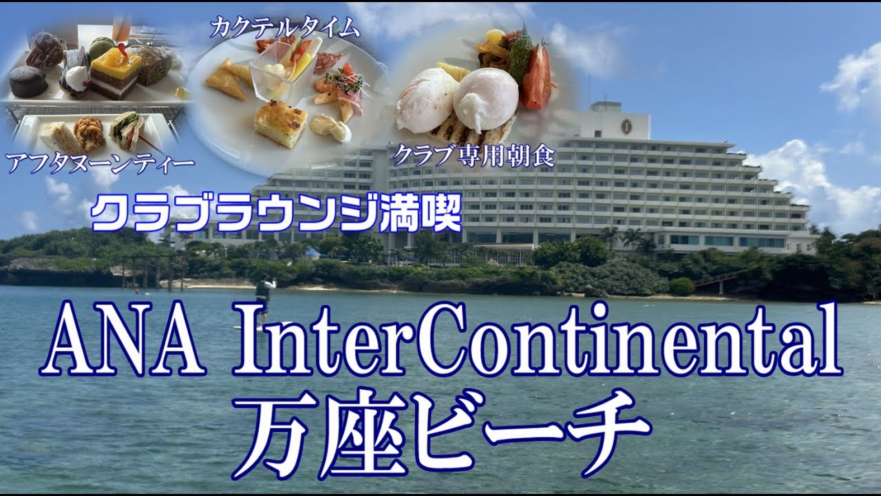 【ANA インターコンチネンタル万座ビーチリゾート】万座毛を望む圧倒的なロケーションでラグジュアリーなクラブに滞在♪