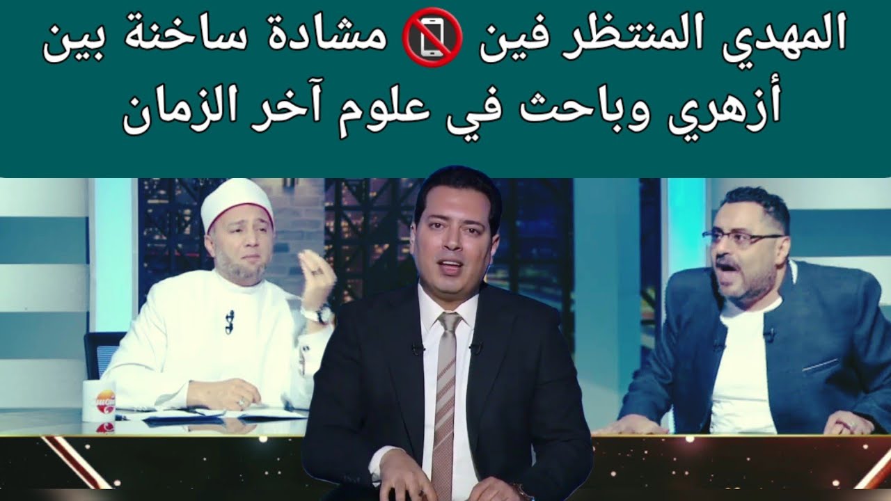 المهدي المنتظر فين 📵 مشادة ساخنة بين أزهري وباحث في علوم آخر الزمان 📺