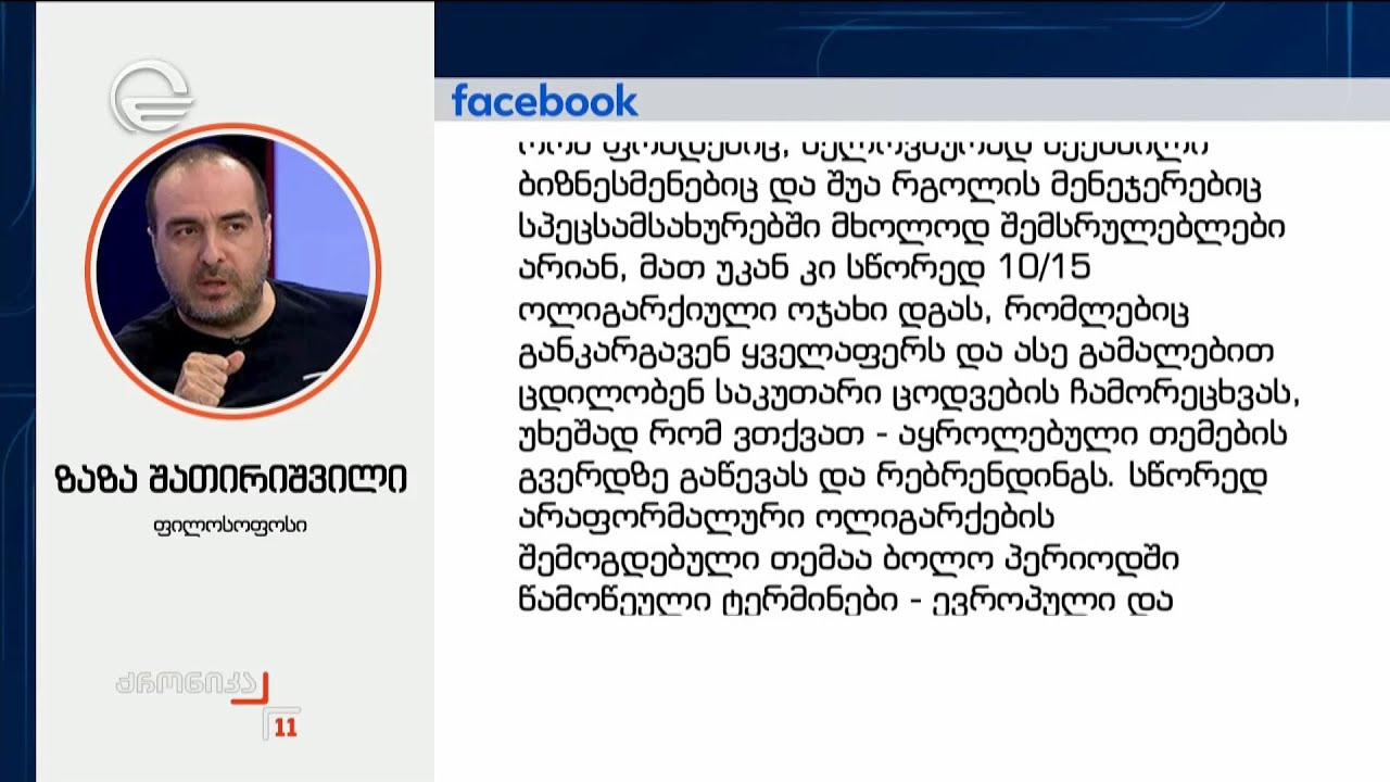 ფილოსოფოსი ზაზა შათირიშვილი წერილს აქვეყნებს