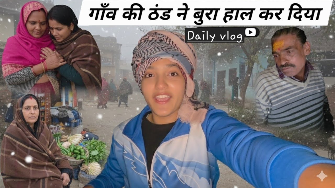 ठंड की वजह से हुई बुरी हालत🥶 || गाँव की दावत के लिए मज़े😅