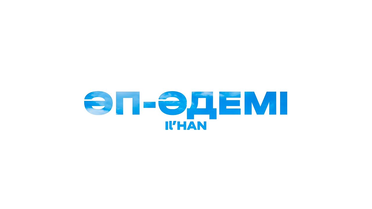 Il&rsquo;HAN - Әп-әдемі | Official Audio