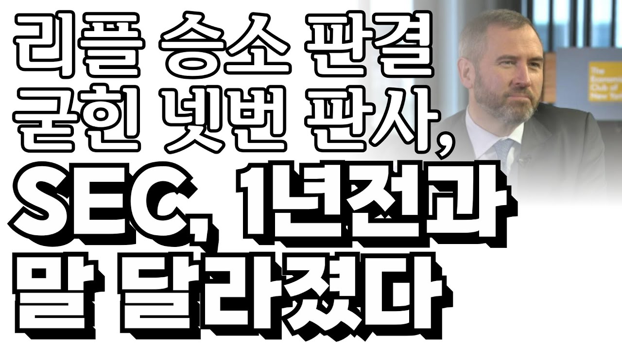 리플 비트코인 이더리움 - 리플 승소 마음 굳힌 넷번 판사: 