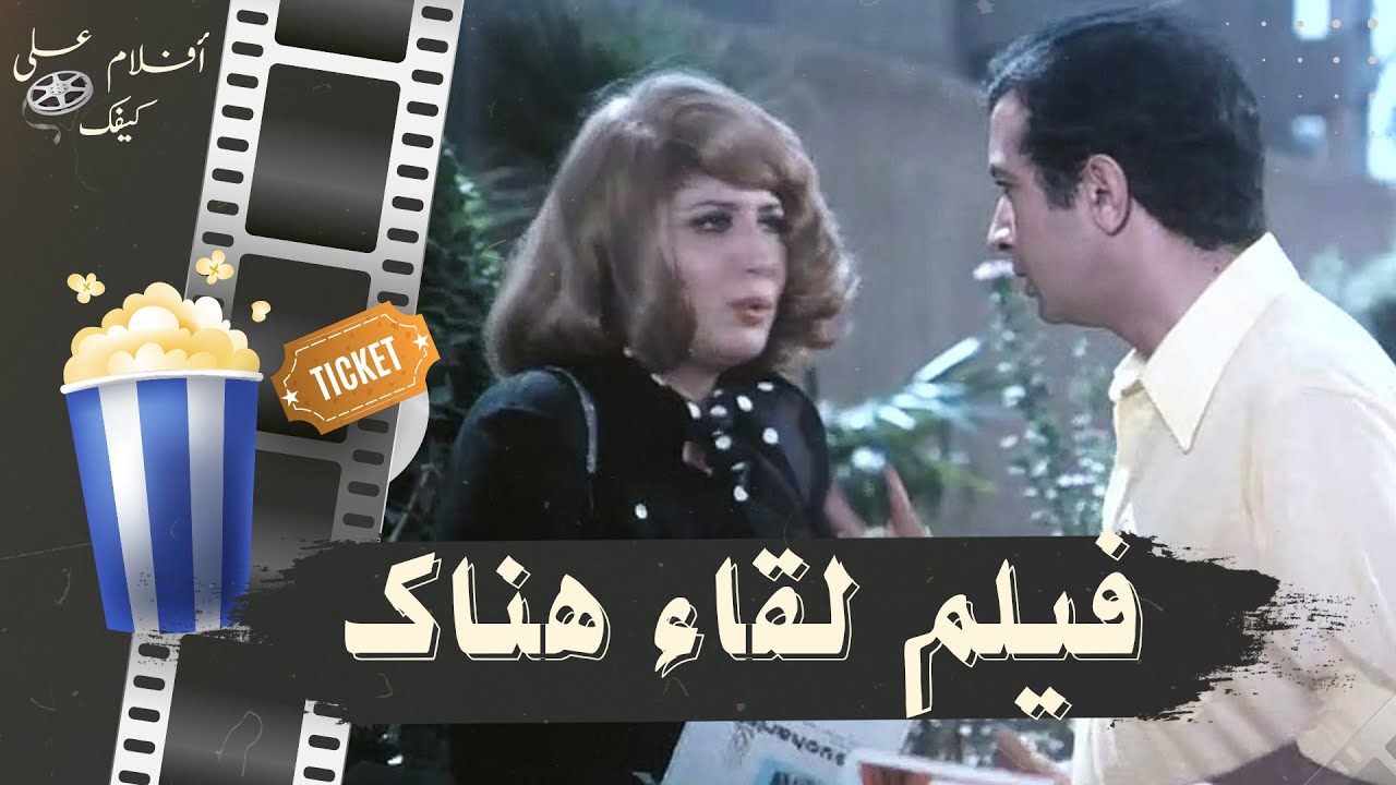 فيلم لقاء هناك 1976 - بطولة نور الشريف وسهير رمزي وزبيدة ثروت