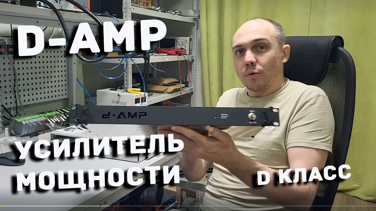 Усилитель D-Amp: Полный тест + Прослушка разной музыки &mdash; Есть ли магия D-класса?
