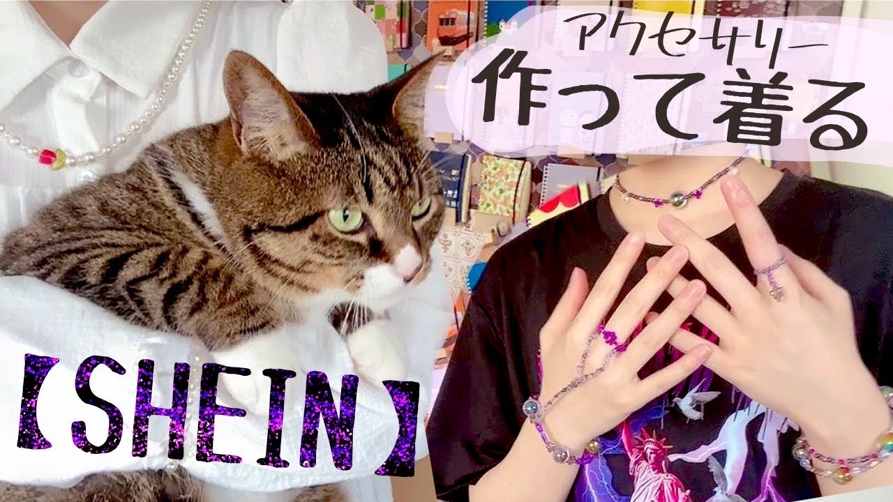【SHEIN】作って着る編💜⛓🌟