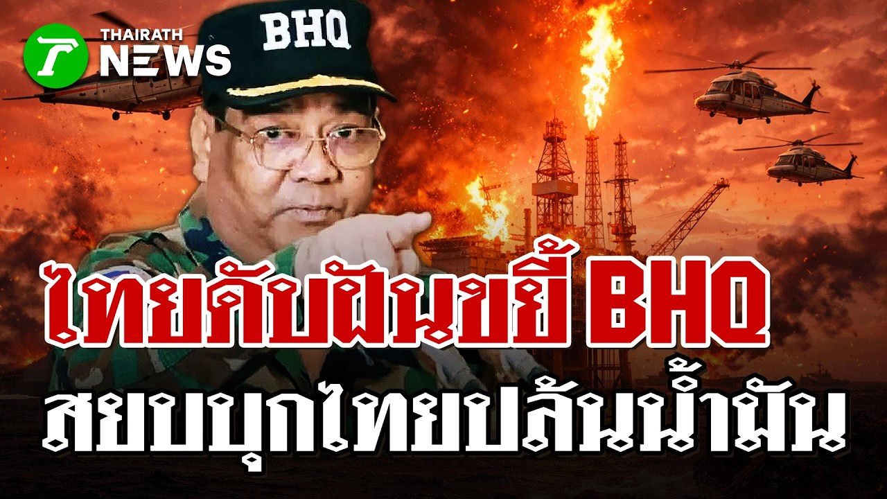 เขมรไม่เลิก! “ฮิง บุญเฮียง” จี้เปิดด่านขู่ BHQ ปิดอ่าวไทยภานใน 3 วัน | 6 มี.ค 69 | ไทยรัฐนิวส์โชว์