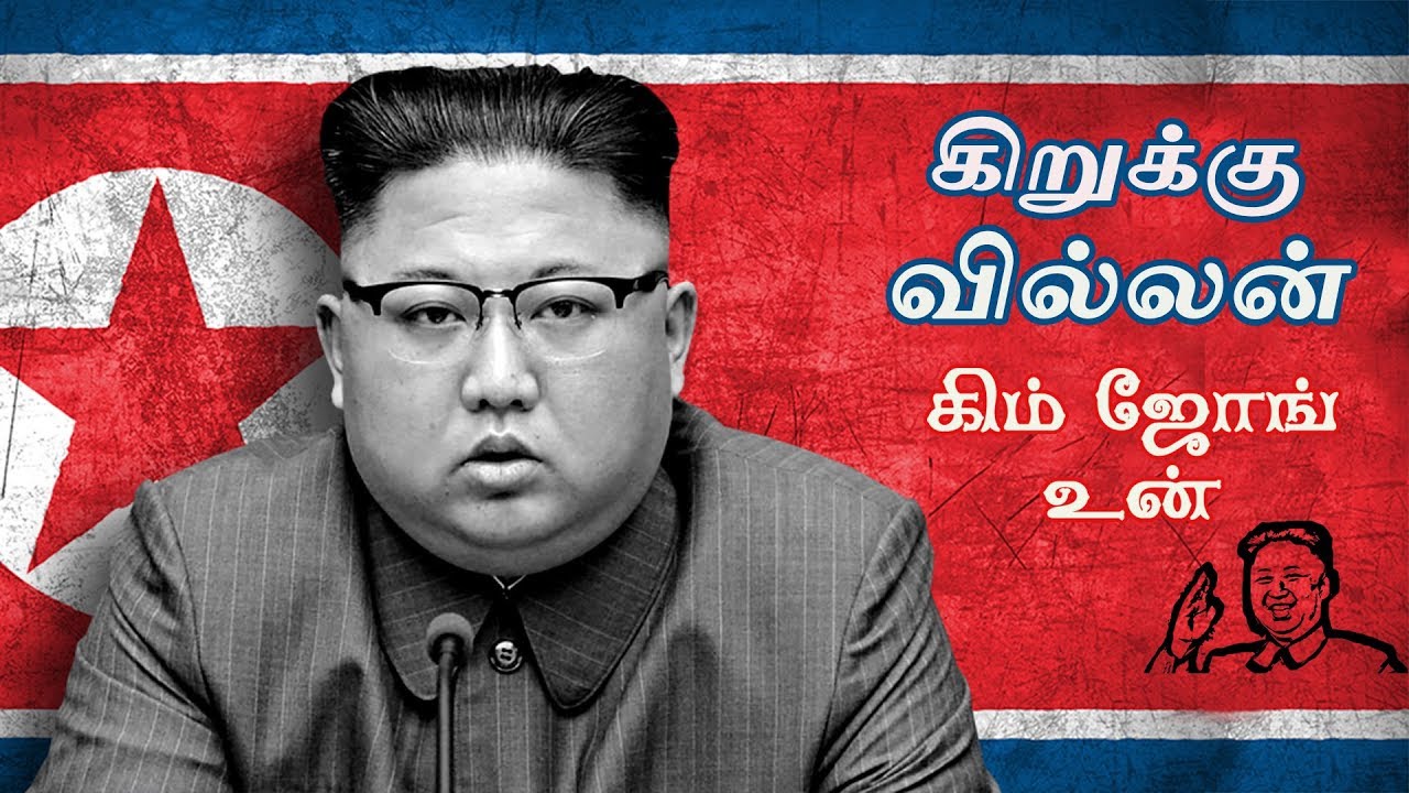 கிறுக்கு வில்லன் கிம் ஜோங் உன் | History Of North Korea | South Korea | Real Story |