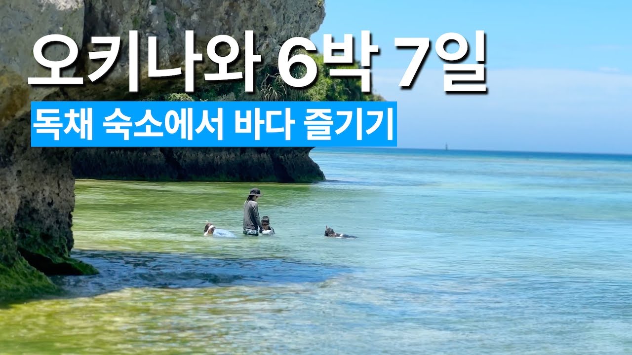 오키나와 가족여행 경비와 후기 총정리
