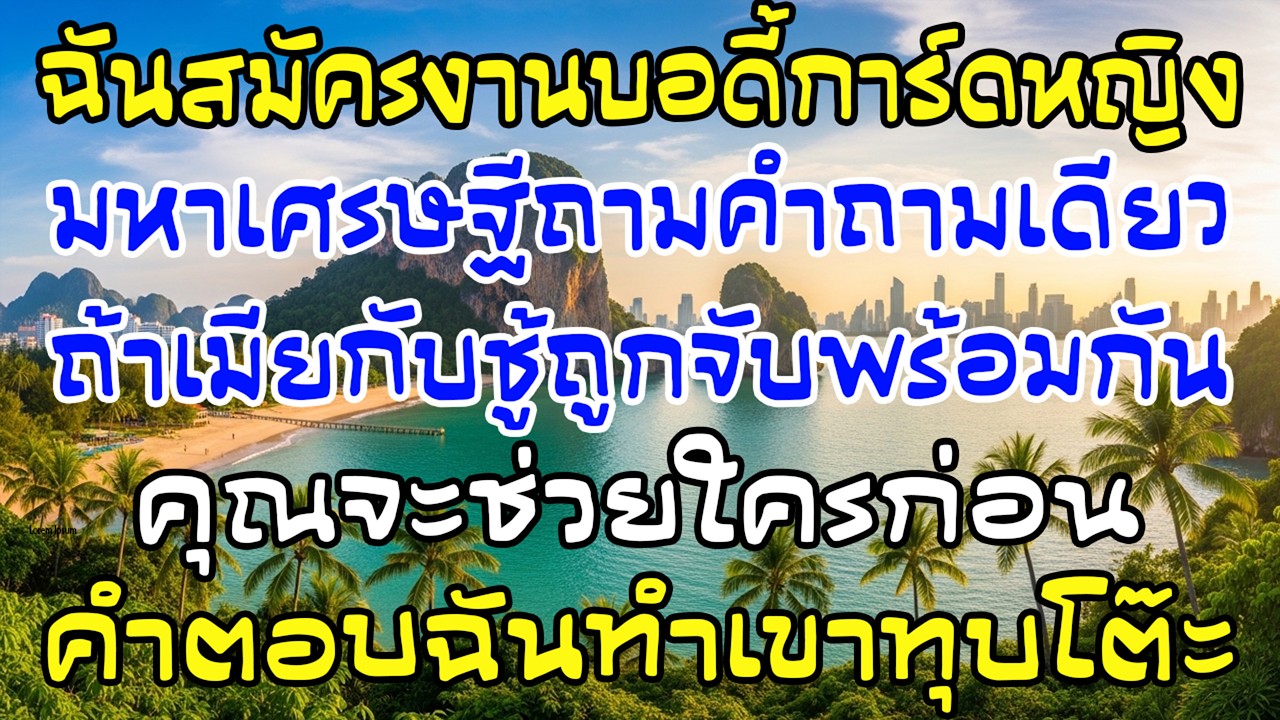 สมัครบอดี้การ์ด มหาเศรษฐีถามจะช่วยใครก่อน คำตอบฉันทำเขาทุบโต๊ะ