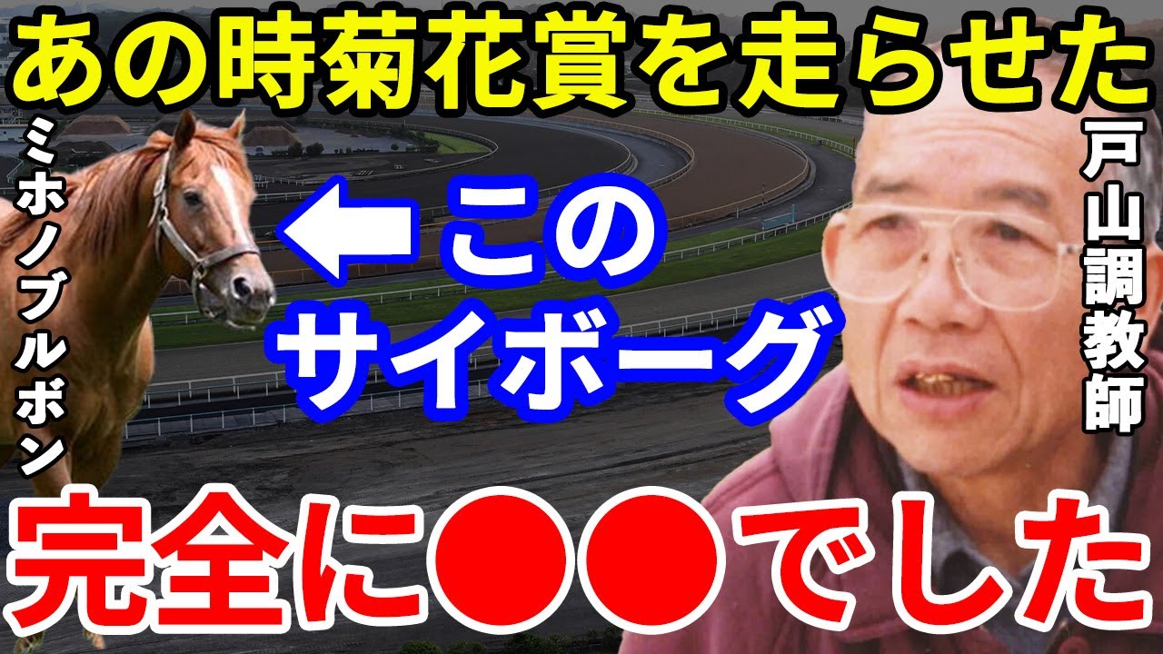 戸山調教師「あの時のブルボンを菊花賞に出した理由は一つしかないですよ」戸山為夫が命を懸けて作り上げたサイボーグを菊花賞に出走させた衝撃の理由とは【競馬】