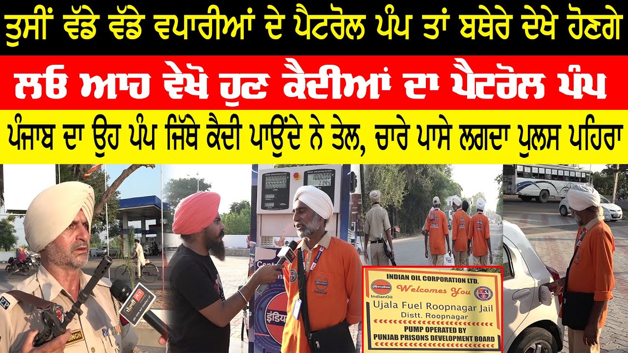 ਪੰਜਾਬ ਦਾ ਉਹ ਪੰਪ ਜਿੱਥੇ ਕੈਦੀ ਪਾਉਂਦੇ ਨੇ ਤੇਲ, ਚਾਰੇ ਪਾਸੇ ਲਗਦਾ ਪੁਲਸ ਪਹਿਰਾ
