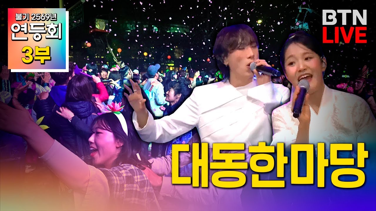 [2025 연등회 라이브] #연등회 3부 대동한마당 #연등행렬 #김태연 #서도밴드