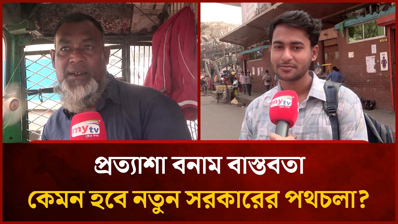 প্রত্যাশা বনাম বাস্তবতা, কেমন হবে নতুন সরকারের পথচলা? | Mytv News