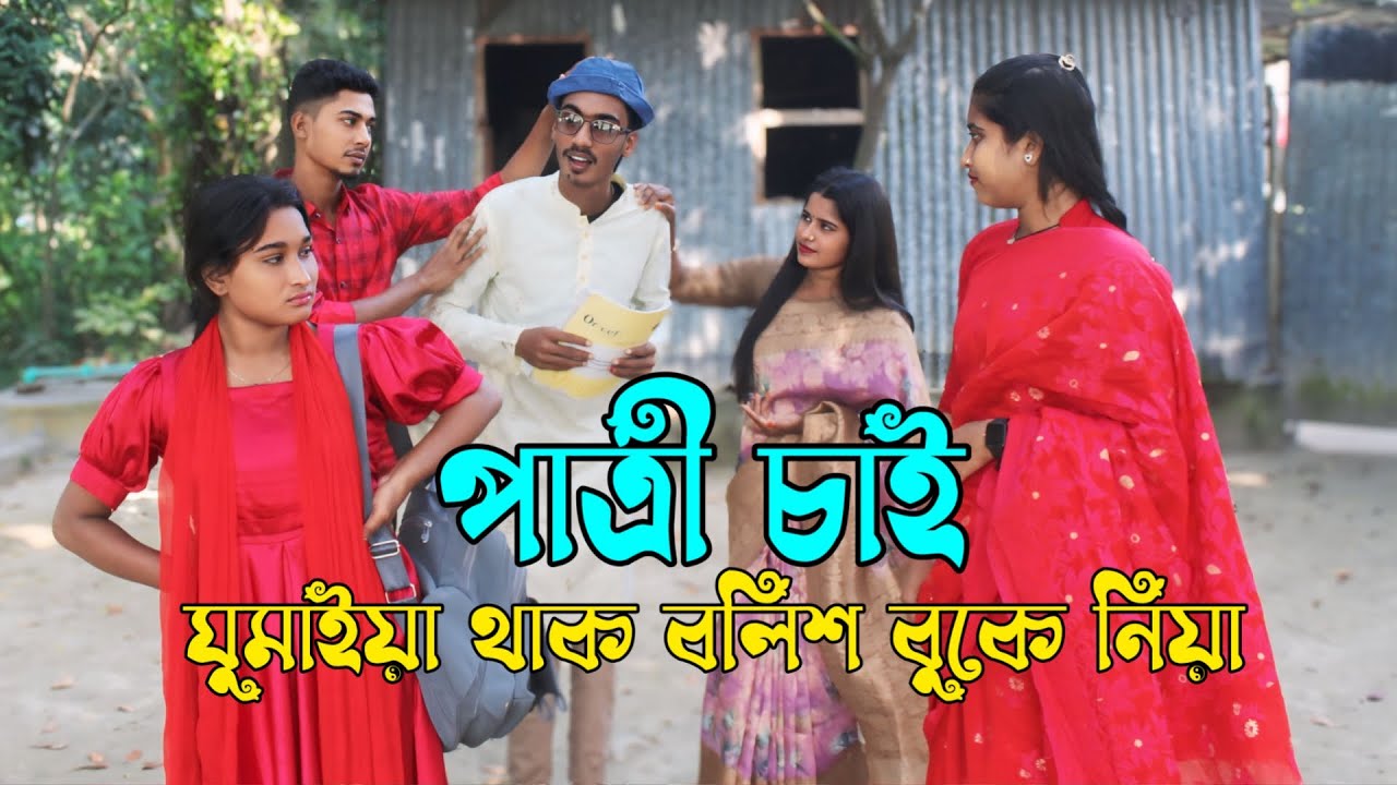 পাত্রী চাই ? । Patri chai I ঘুমাইয়া থাক বালিশ বুকে নিয়া । রিয়া মনি । মনির । New song 2024 I Sad song