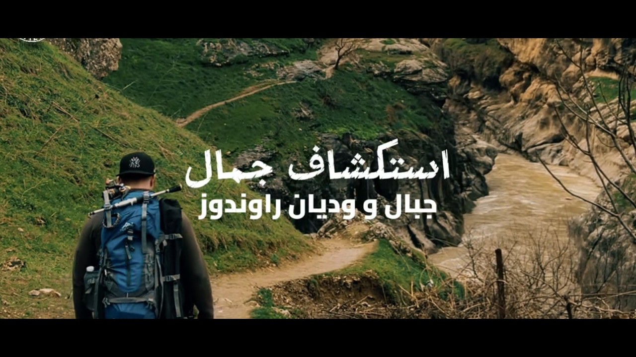 أجمل تجربة تخييم في حياتي ليلة كاملة في جبال راوندوز  سحر الطبيعة في راوندوز: مغامرة التخييم والهدوء