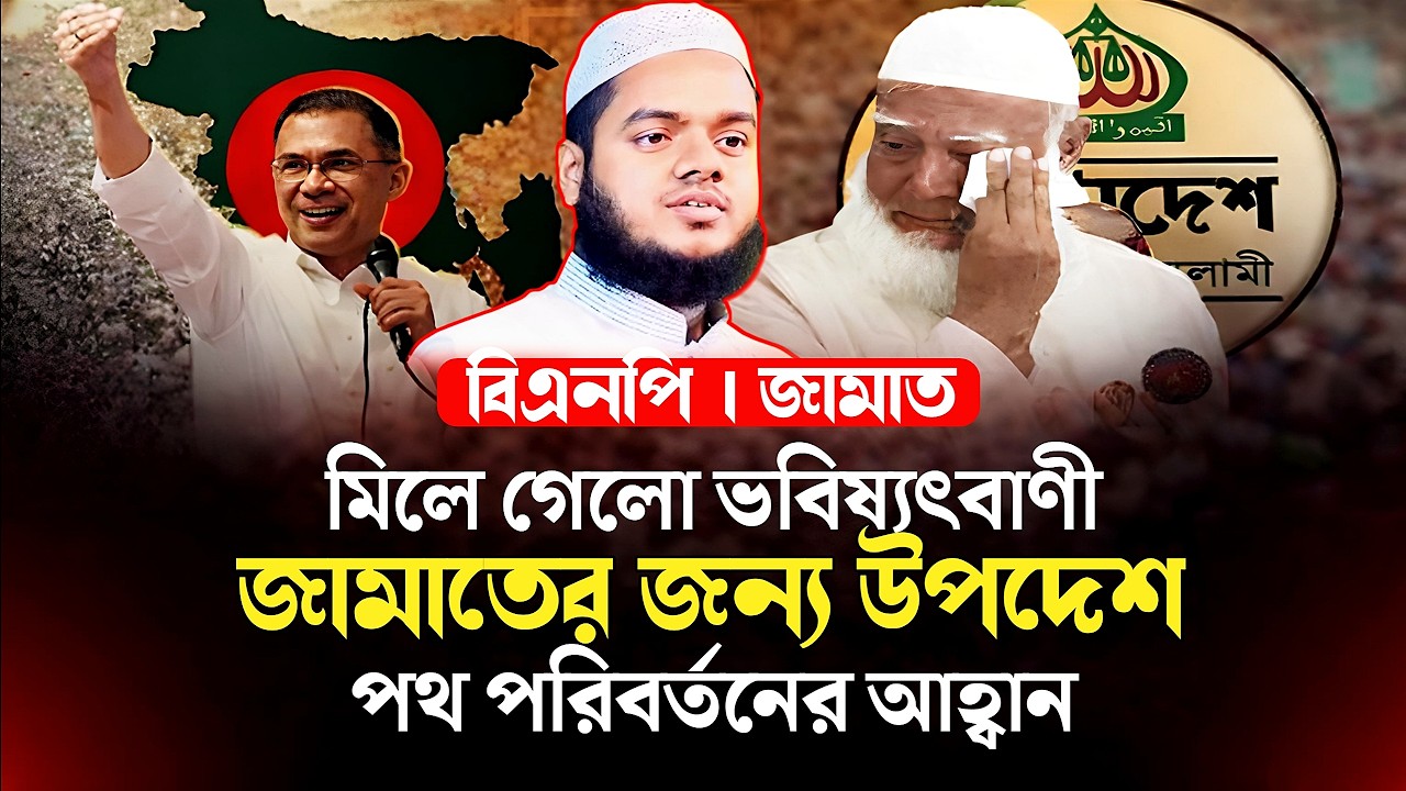 ভোটের বড় ধাক্কা! জামাতের জন্য পথ পরিবর্তনের আহ্বান Abdullah bin Abdur Razzak New Waz