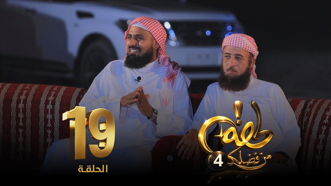 برنامج لحظة من فضلك 4  | الحلقة (19) 🌙✨ || هل يمحو خطأٌ واحد كل شيء؟ ||