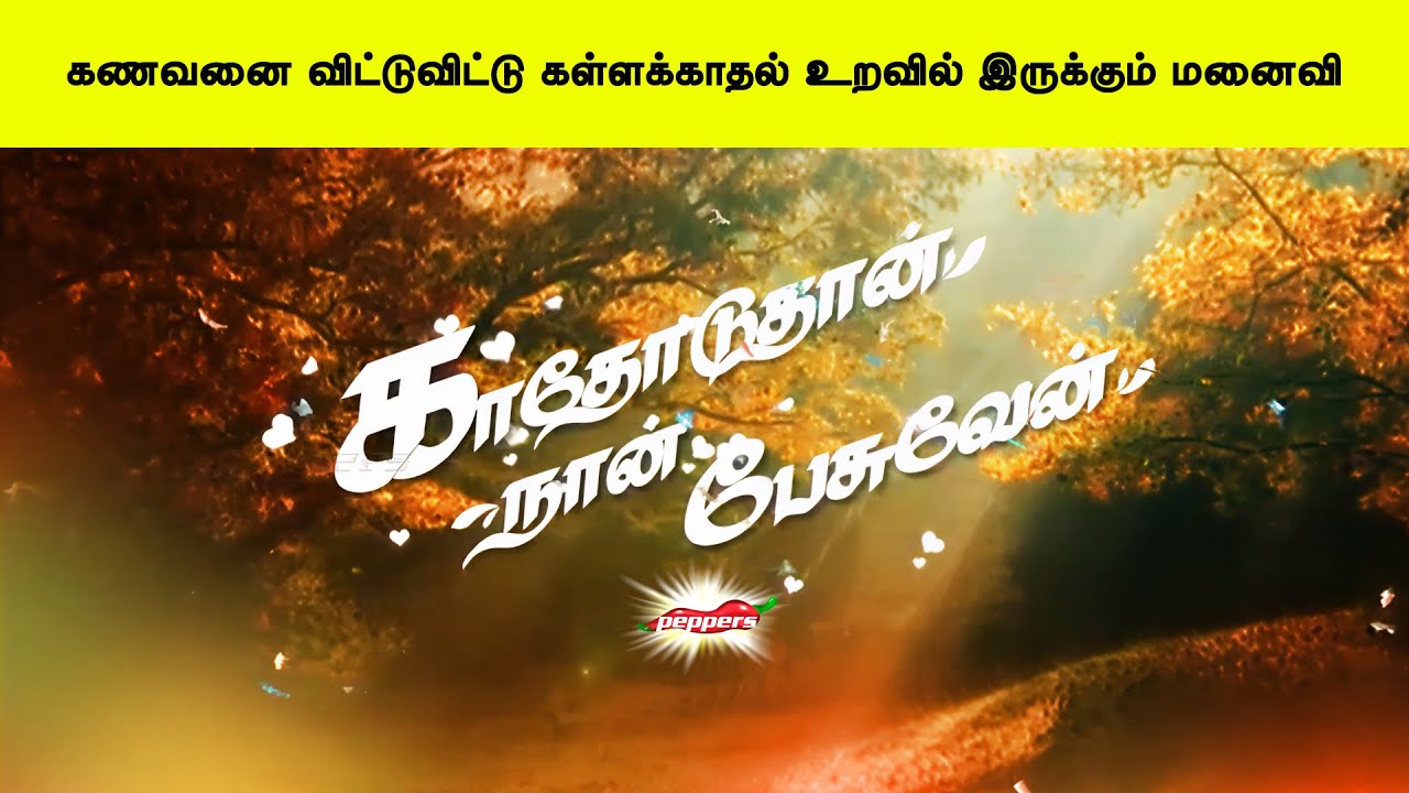 கணவனை விட்டுவிட்டு கள்ளக்காதல் உறவில் இருக்கும் மனைவி | காதோடுதான் நான் பேசுவேன்