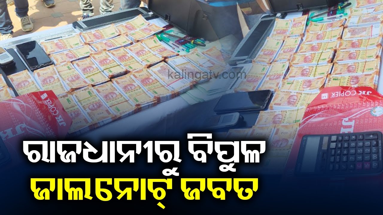 Fake Currency Notes Worth Over 6 Lakh Seized In Bhubaneswar || KalingaTV