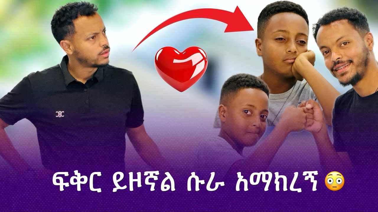 በጥባጩ ልጅ ሱራን አሳበደው 😂😱