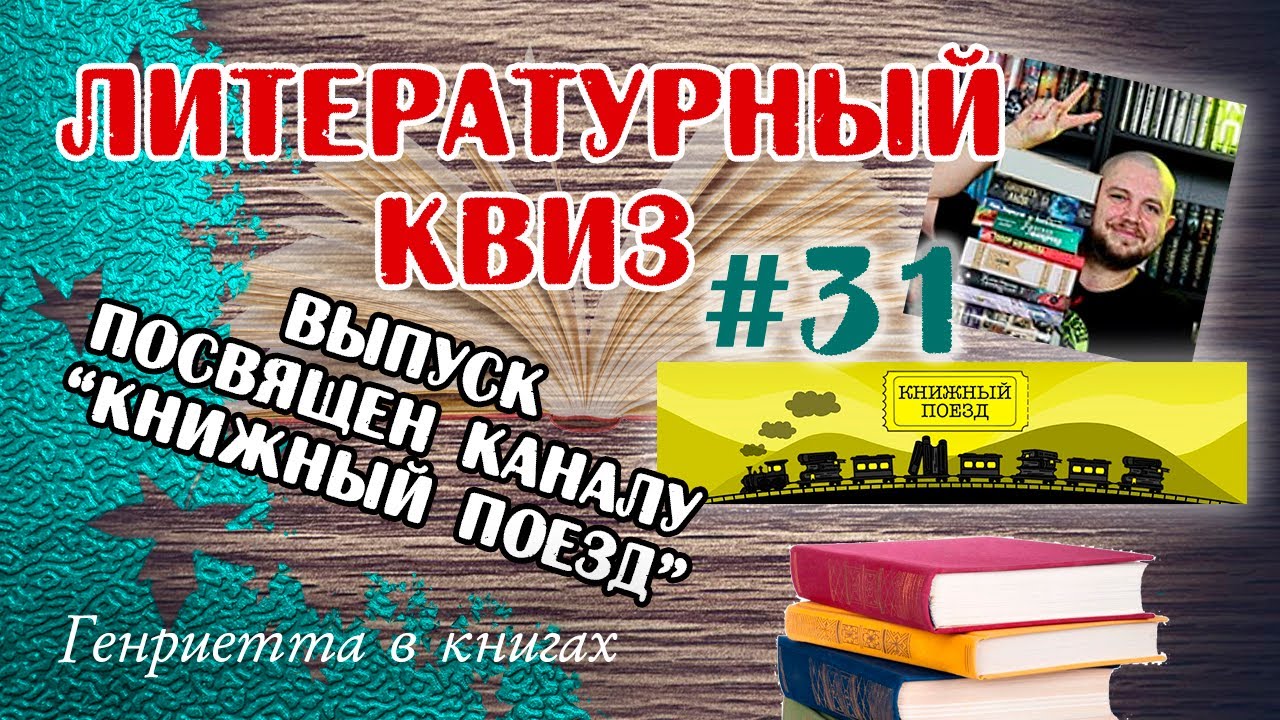 Литературный КВИЗ #31 // СПЕЦВЫПУСК ДЛЯ КАНАЛА 