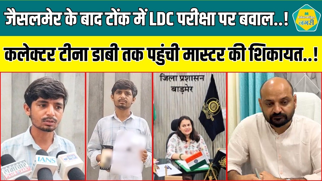 Jaisalmer के बाद Tonk में भी LDC परीक्षा में नकल मामला, कलेक्टर Tina Dabi से अभ्यर्थी ने की शिकायत |