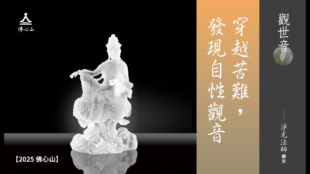 【觀世音】穿越苦難，發現自性觀音_淨光法師開示