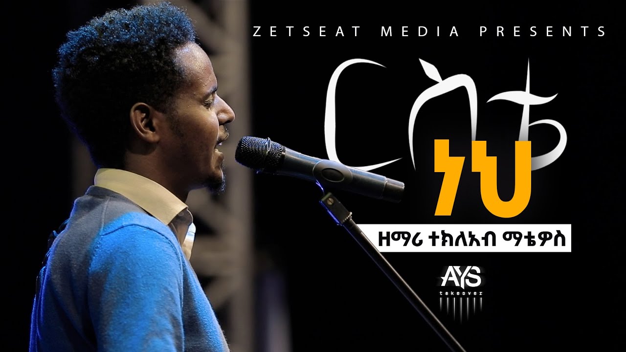 ርስቴ ነህ - ተክለአብ ማቴዎስ || Riste Neh - Tekleab Matheos