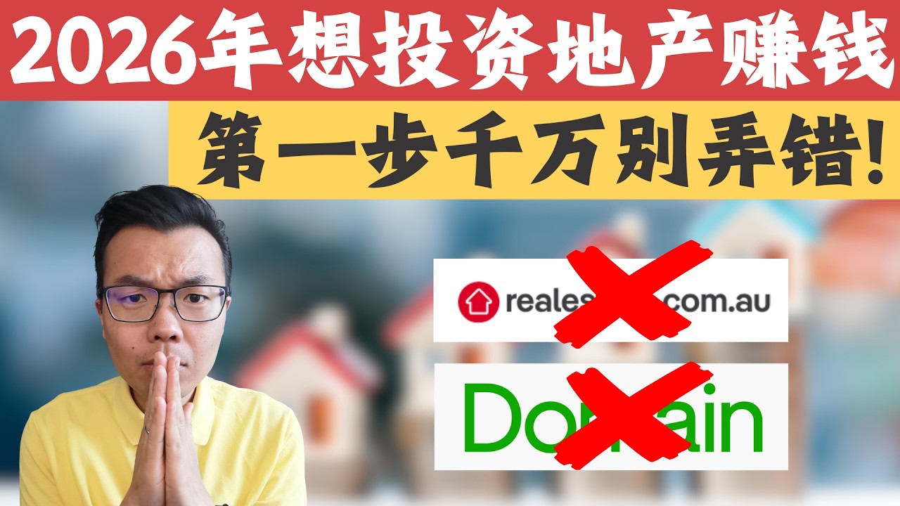 2026房产投资攻略：从0到百万资产仅需5步‼️第一步做错全盘皆输？手把手教你建立地产投资组合，新手直接抄作业！