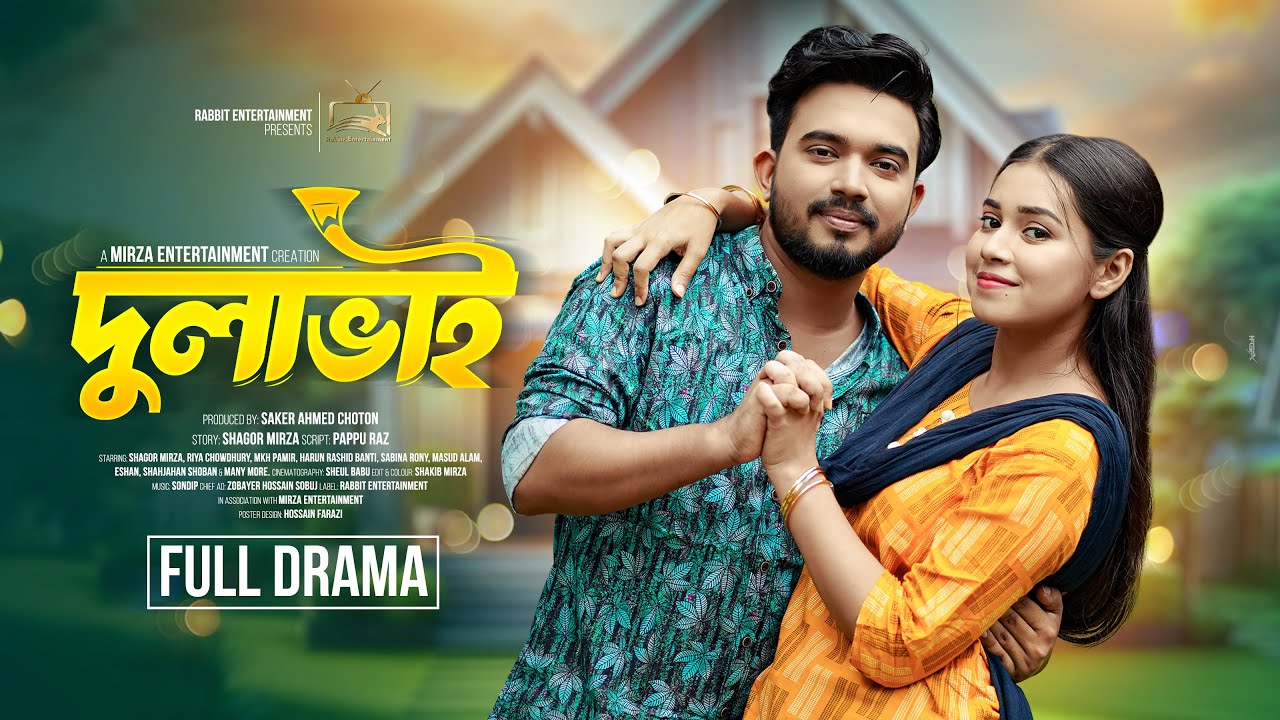 দুলাভাই  | Dulabhai | Shagor Mirza | Riya Chowdhury | New Bangla Natok 2024 | Rabbit Entertainment |
