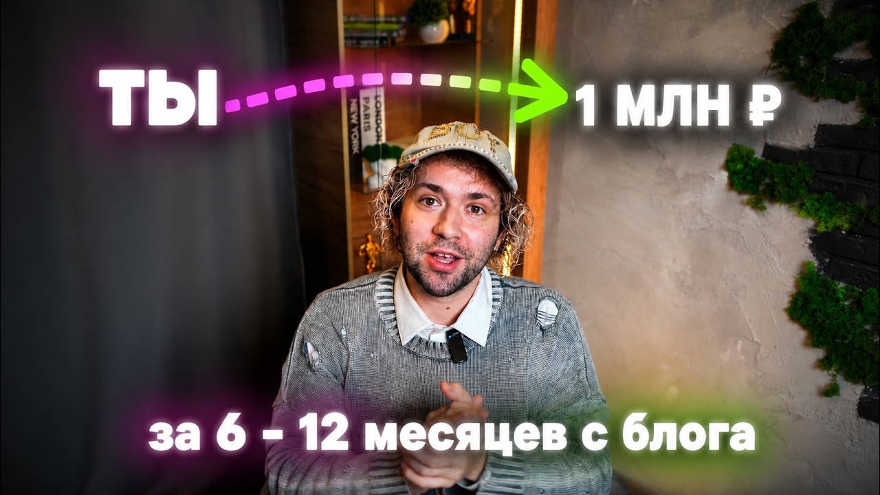 1 млн₽ с блога в 2026 (с нуля) - полная схема