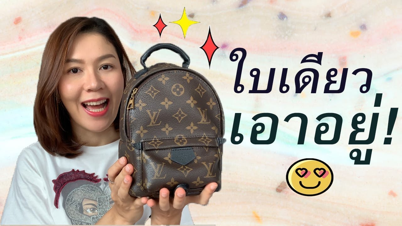 รีวิวกระเป๋าเป้หลุยส์ Louis Vitton Backpack Size mini | จิ๋วแต่แจ๋ว ใบเดียวเอาอยู่ |