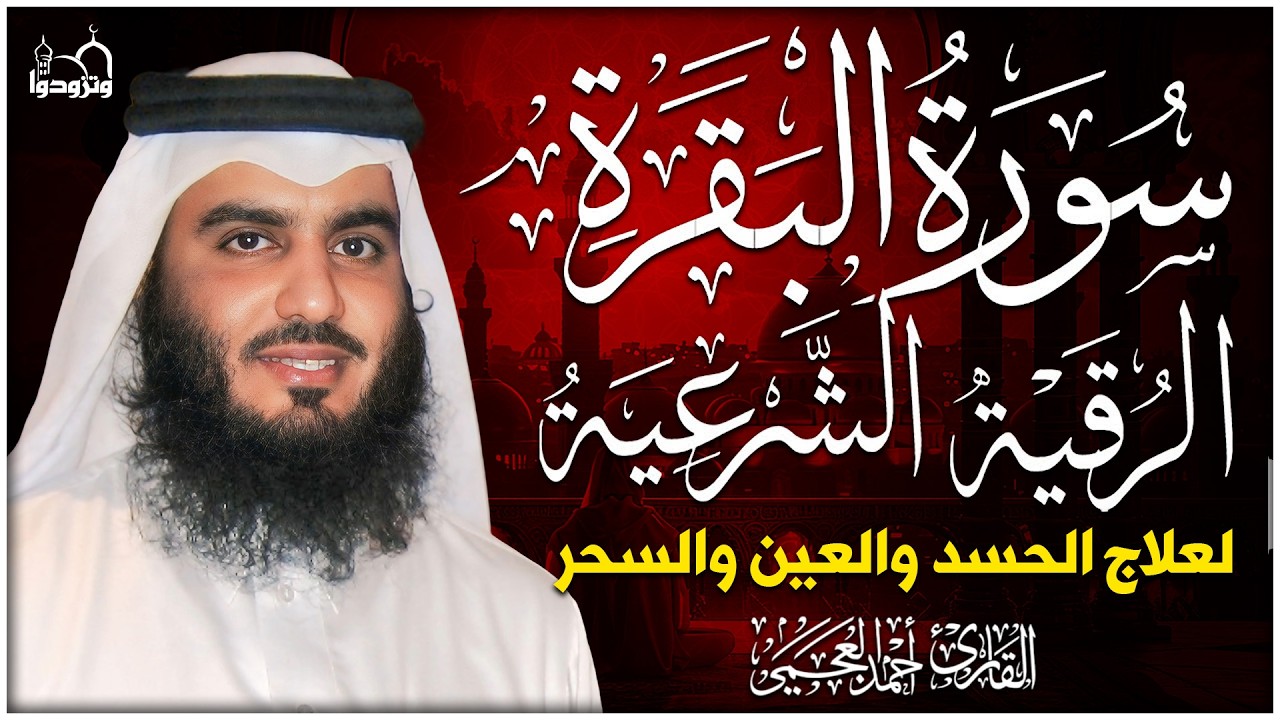سورة البقرة وأقوى رقية شرعية  لتحصين وحفظ المنزل 🕋 بصوت الشيخ أحمد العجمي | Quran Ruqyah Powerful