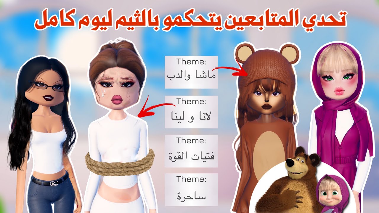 المتابعين يتحكمو بالثيم في دريس تو امبريس😱✨اختارو ثيمات صعبة😰 | روبلوكس
