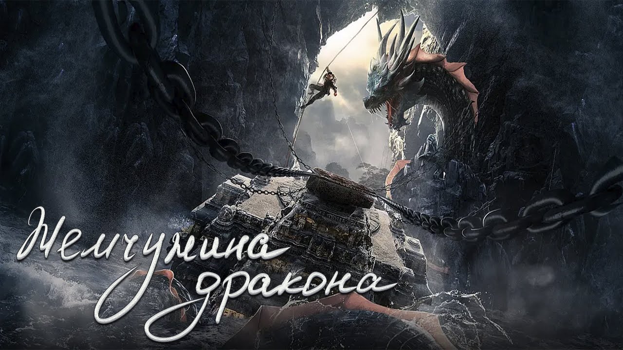 Жемчужина дракона ФИЛЬМ (русская озвучка) The Dragon Pearl, 寻龙护宝
