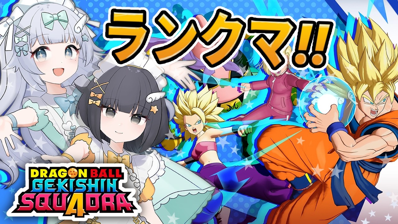 【ゲキスク】メイドさんのゲキシンスクアドラ！ ドラゴンボール ゲキシン スクアドラ ｜ DRAGON BALL GEKISHIN SQUADRA ｜MOBA実況プレイ｜梦岐ゆめこ