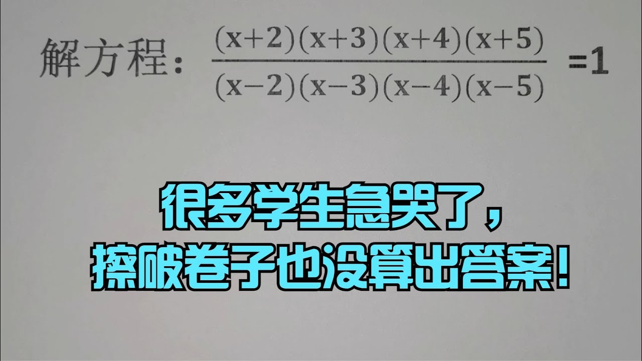 競賽解方程，很多學生急哭了，擦破卷子也沒算出答案！