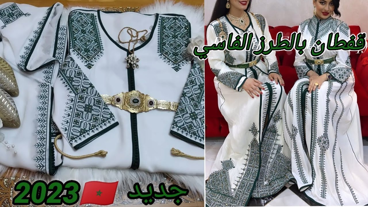 جديد عشاق القفطان بالطرز الفاسي 2023 أخر ماكين فالرشمات للأنيقات🛍️فالزي المغربي أوديما المغرب 🇲🇦⚽🏆