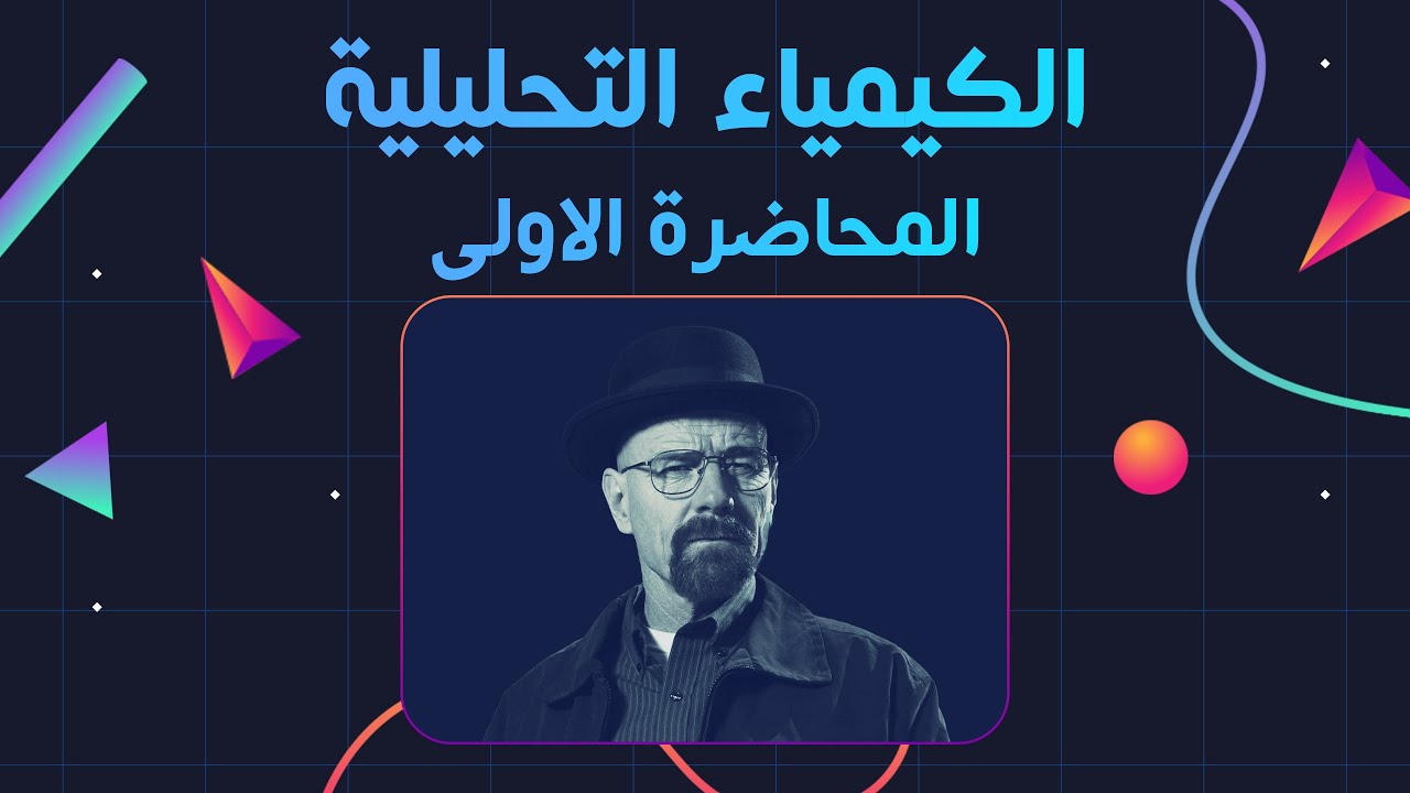 الكيمياء التحليلية - المحاضرة الاولى | Analytical Chemistry