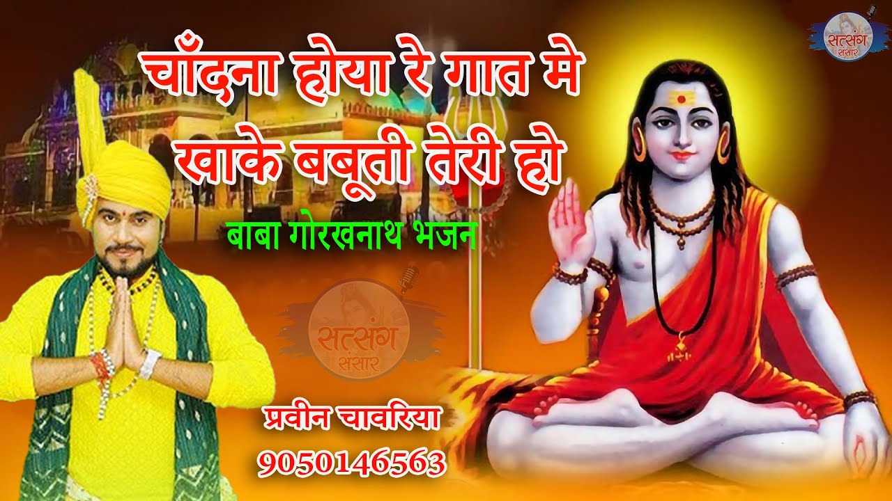 चाँदना होया रे गात मे खाके बबूती तेरी हो//बाबा गोरखनाथ भजन//प्रवीन चावरिया भजन #satsangsansar
