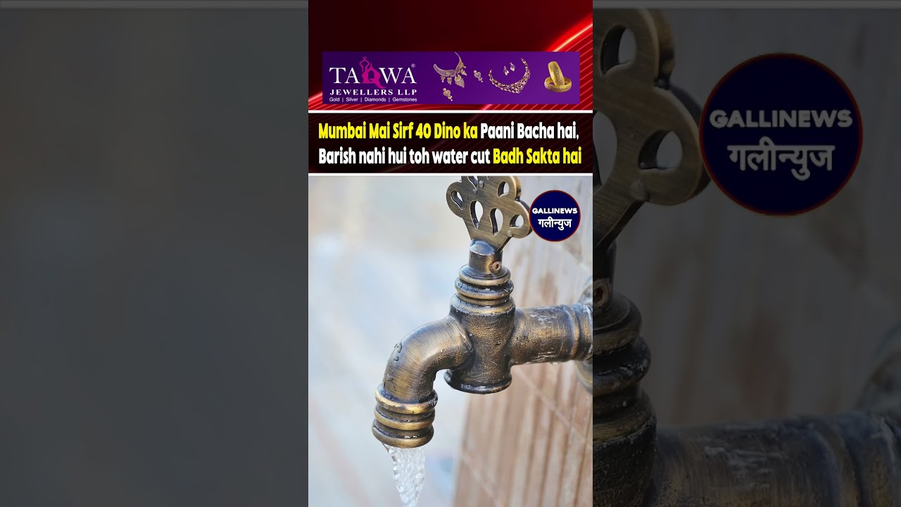 Mumbai Mai Sirf 40 Dino ka Paani Bacha hai, Barish nahi hui toh water cut Badh Sakta hai
