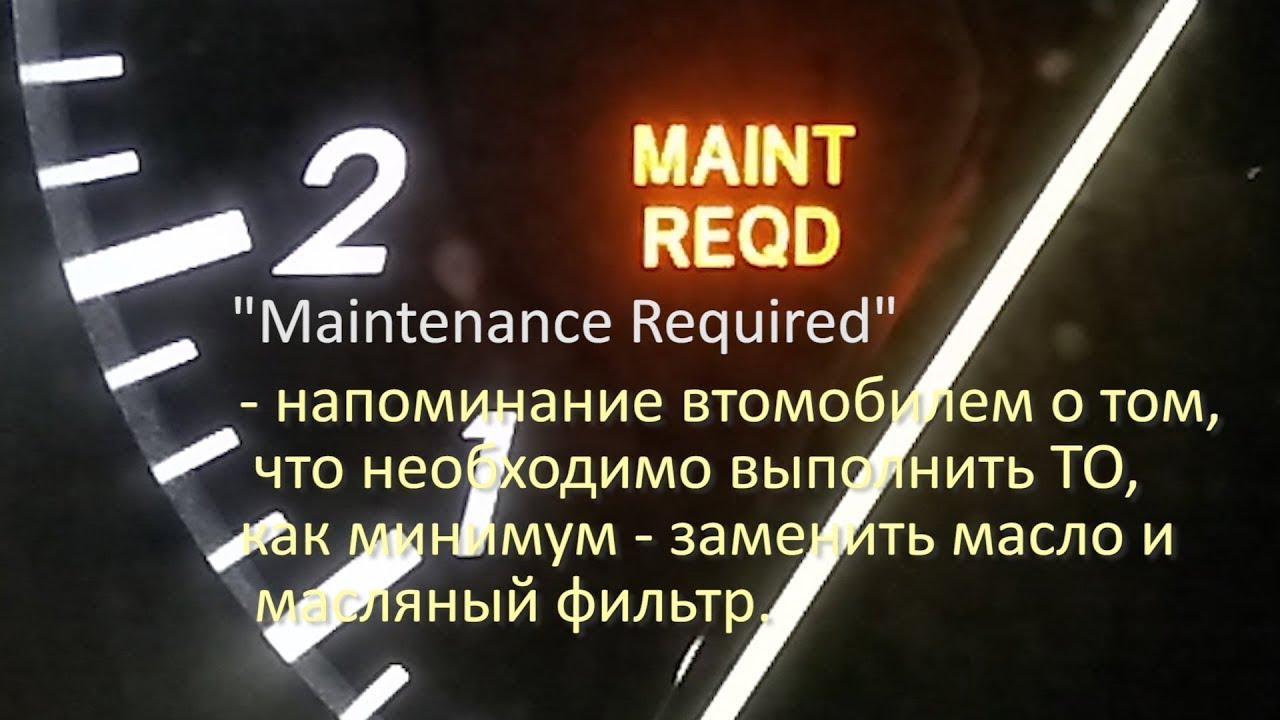 Надпись MAINT REQD (маинт рекьюд) на приборке Тойота. Что означает. Как убрать .
