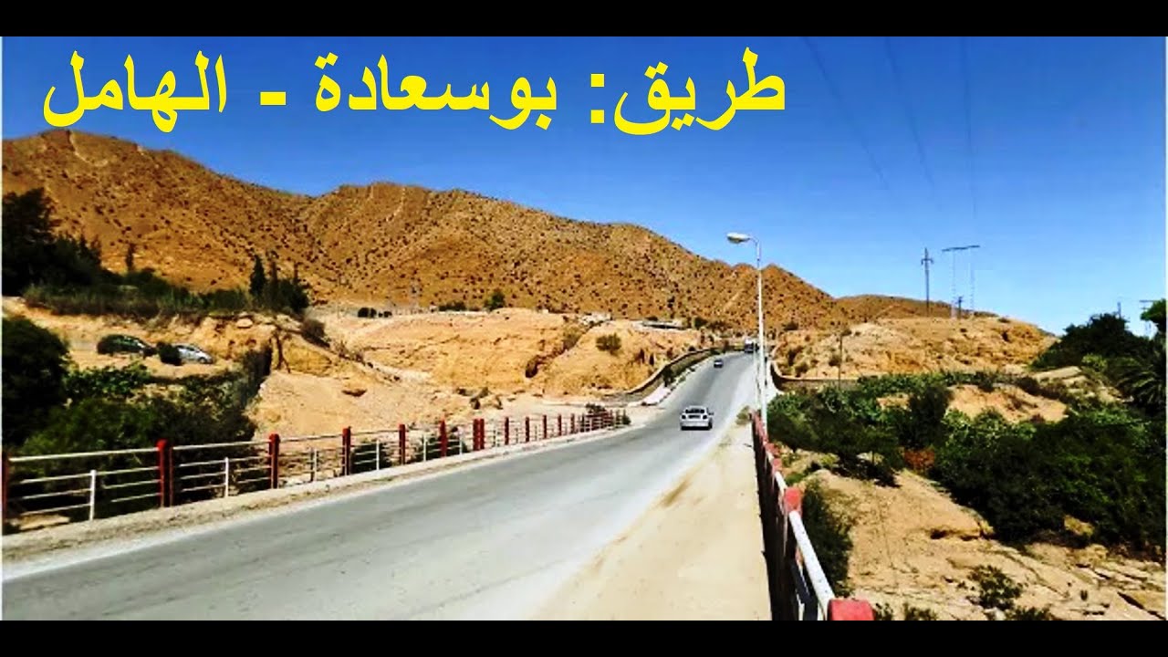From Boussaada to El Hamel -- من بوسعادة إلى الهامل--   De Boussaada à El Hamel