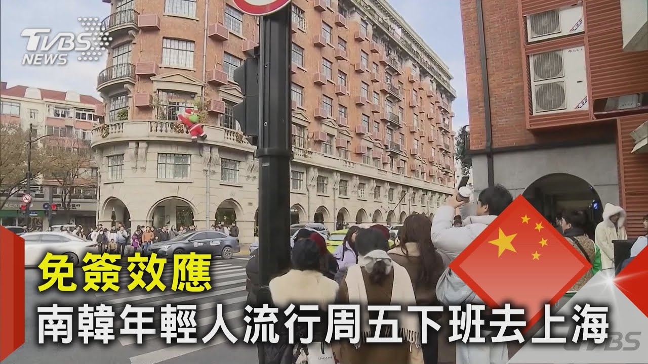 上海擠滿韓國人! 遊客吃爆海底撈.燒烤店 餐廳凌晨4點「關不了門」｜TVBS新聞 @TVBSNEWS02