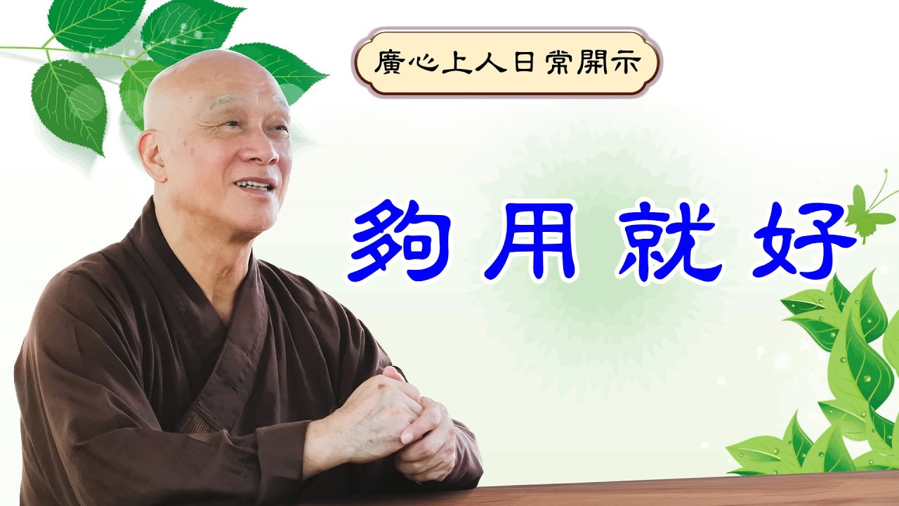 【廣心上人日常開示】夠用就好（國語字幕）