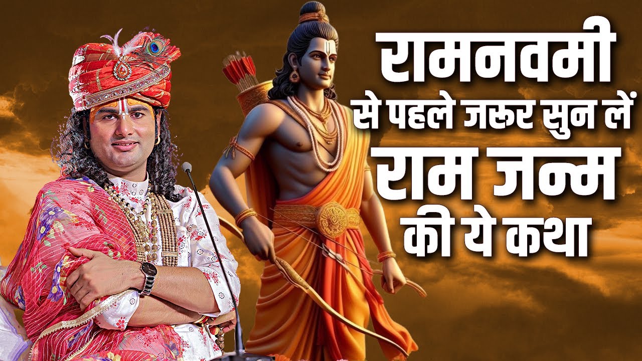 रामनवमी से पहले जरूर सुन लें राम जन्म की ये कथा | अनिरुद्धाचार्य जी #ramnavmi #ram #katha