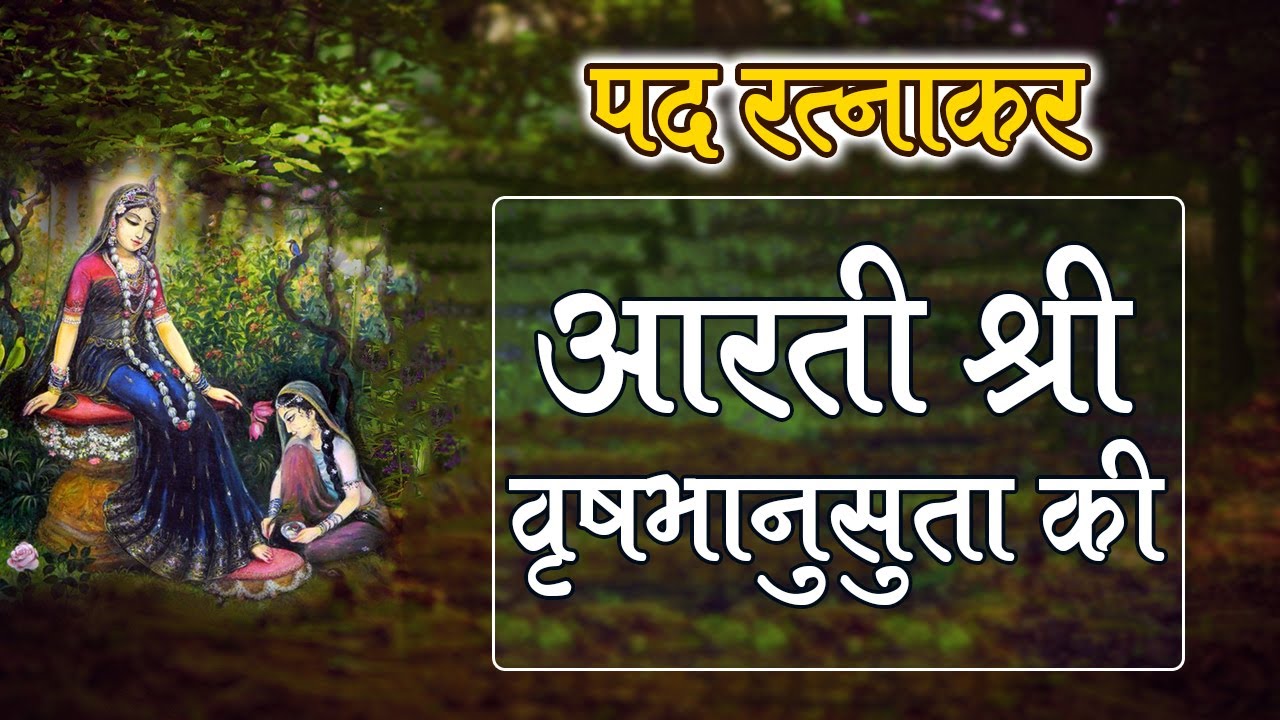 पद रत्नाकर || आरती श्री वृषभानुसुता की || Aarti Shri Vrashbhanusuta Ki || Padratnakar